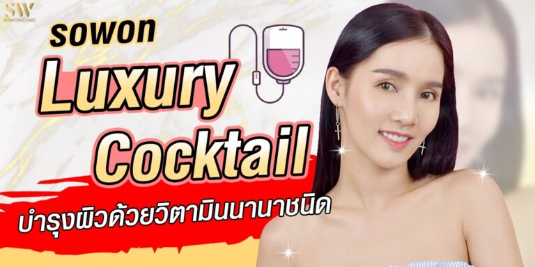ฉีดผิวขาว sowon clinic
