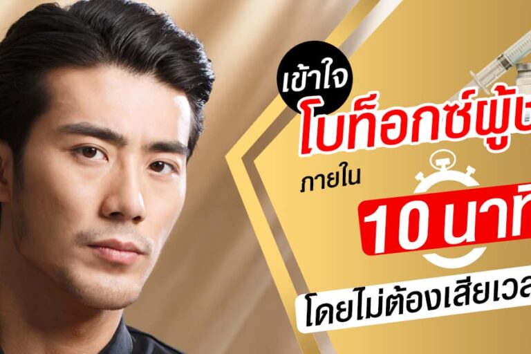 โบท็อกซ์ผู้ชาย