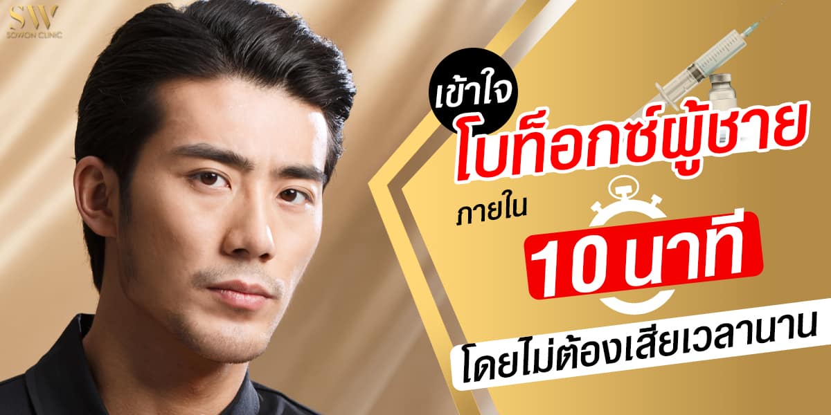 โบท็อกซ์ผู้ชาย โบท็อกซ์ผู้ชาย