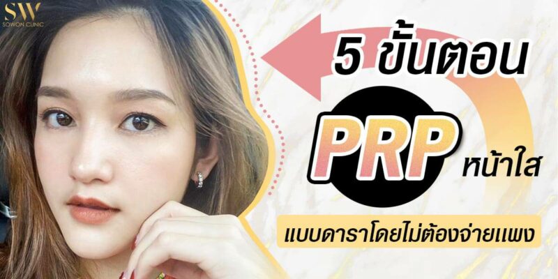 prp หน้าใส