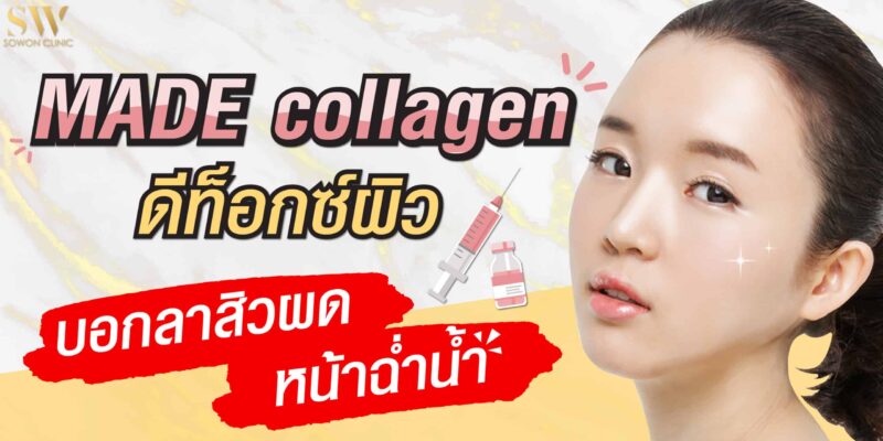 บริการของเรา MADE collagen
