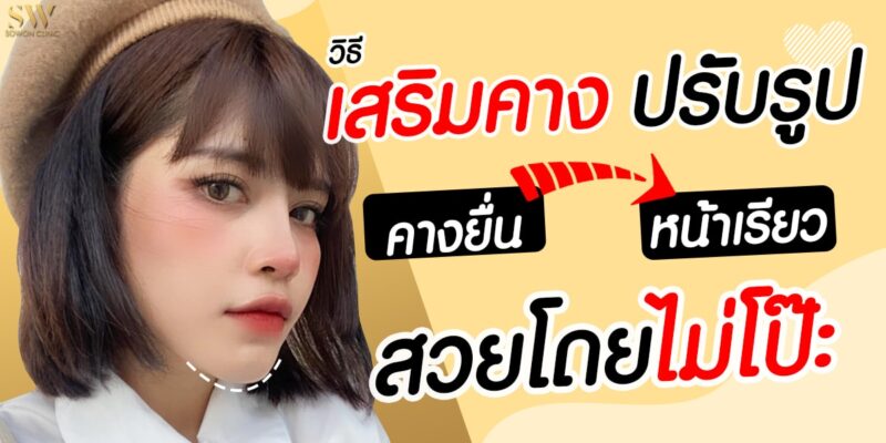 คางยื่นเสริมคางได้ คางยื่นเสริมคางได้