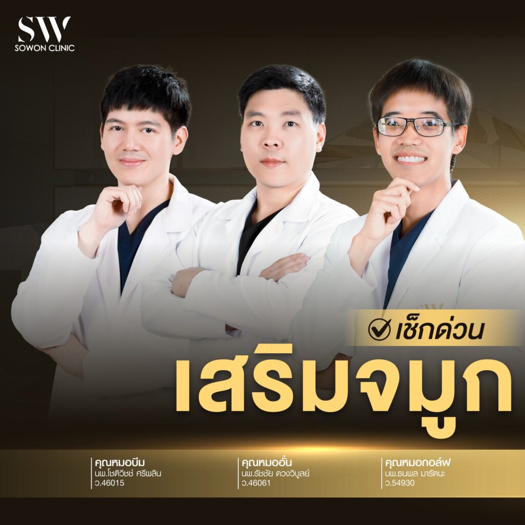 เสริมจมูกต้องรู้01