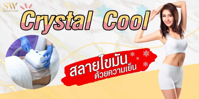 สลายไขมันด้วยความเย็น