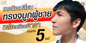 ทรงจมูกผู้ชาย