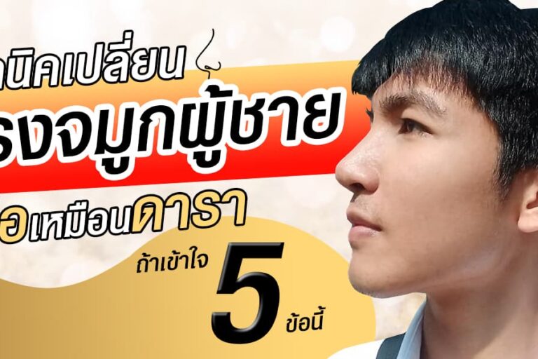 ทรงจมูกผู้ชาย