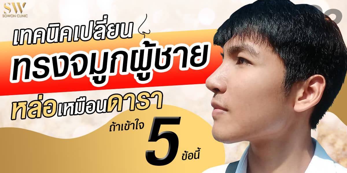 ทรงจมูกผู้ชาย ทรงจมูกผู้ชาย