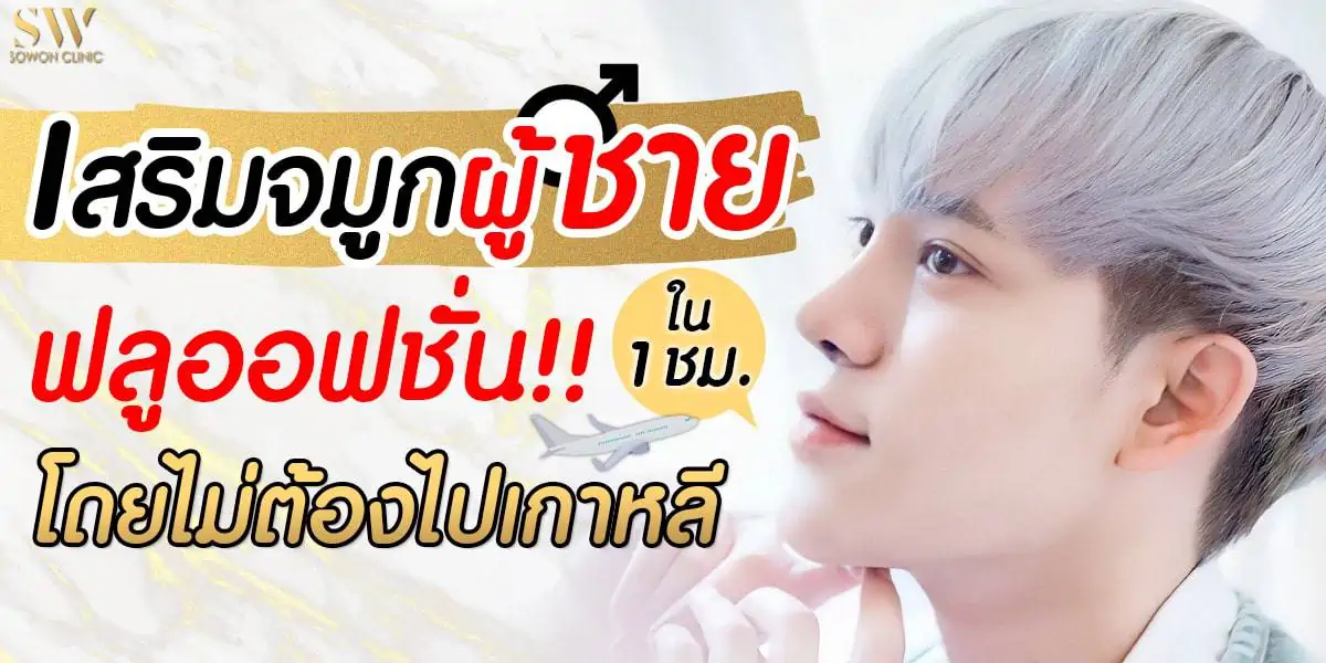 เสริมจมูกผู้ชาย เสริมจมูกผู้ชาย