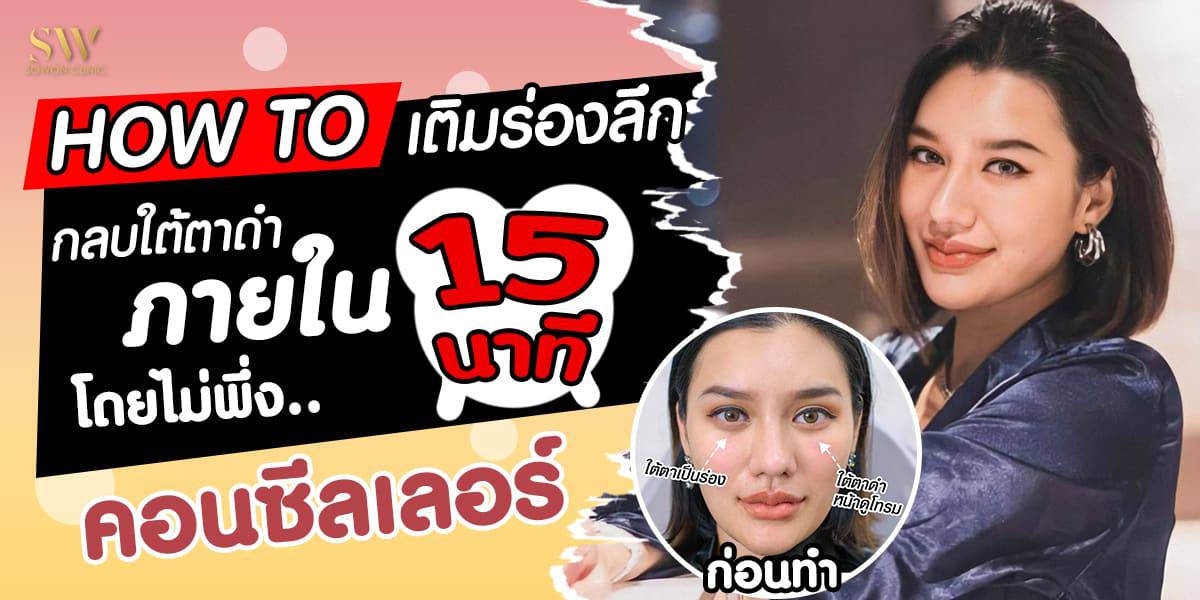 ฟิลเลอร์ใต้ตา ฟิลเลอร์ใต้ตา
