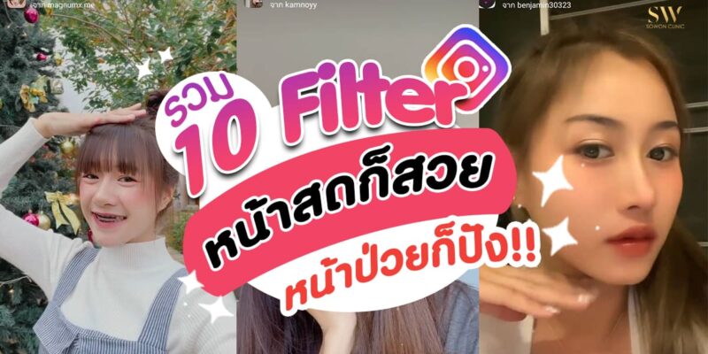 รีวิวฟิลเลอร์ filler ฟิลเตอร์ไอจี ฟิลเลอร์ใต้ตา