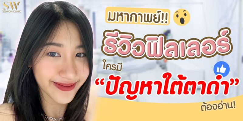 รีวิวฟิลเลอร์ใต้ตา