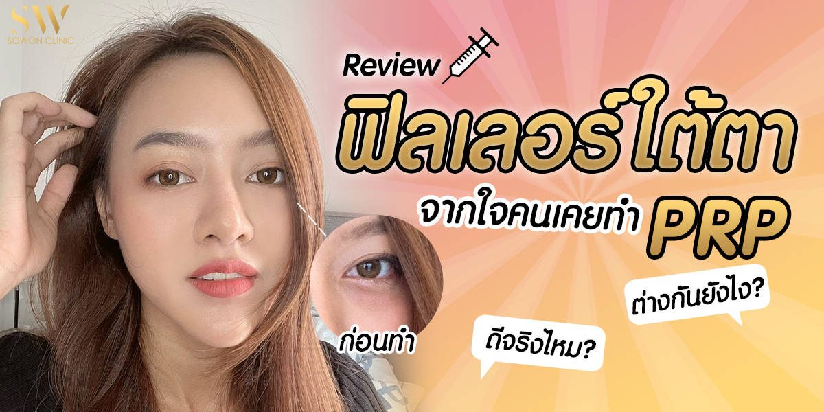 รีวิวฟิลเลอร์ใต้ตา รีวิวฟิลเลอร์ใต้ตา