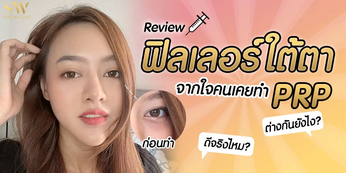 รีวิวฟิลเลอร์ใต้ตา