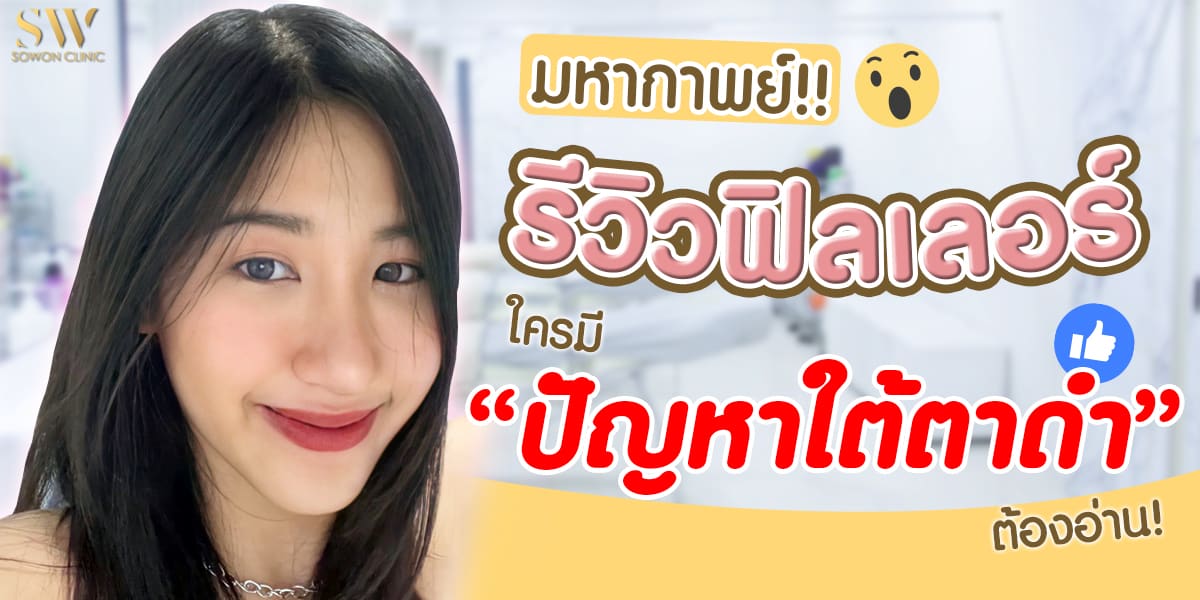รีวิวฟิลเลอร์ใต้ตา รีวิวฟิลเลอร์ใต้ตา