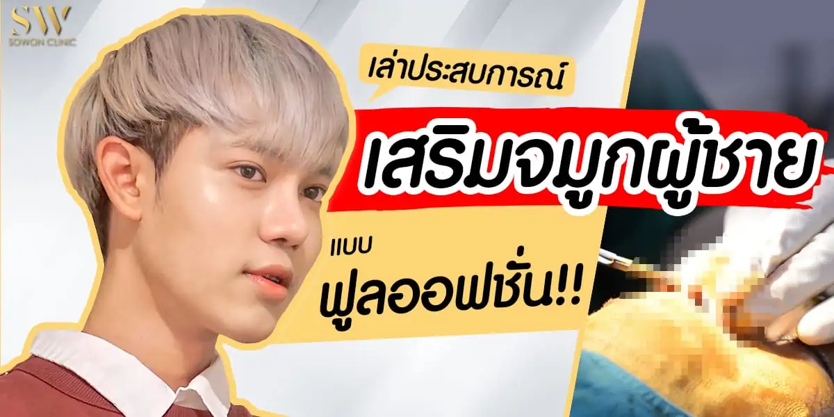 รีวิวเสริมจมูกผู้ชาย