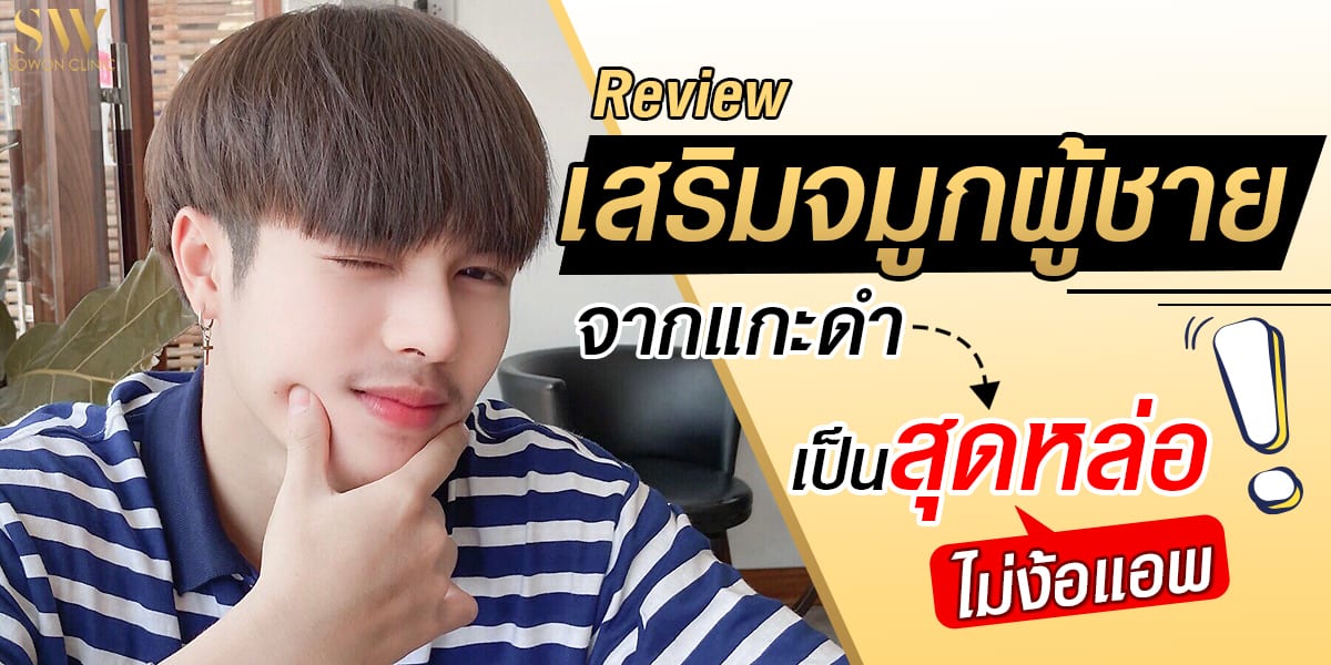 รีวิวเสริมจมูกผู้ชาย