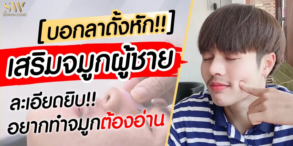 รีวิวเสริมจมูกผู้ชาย