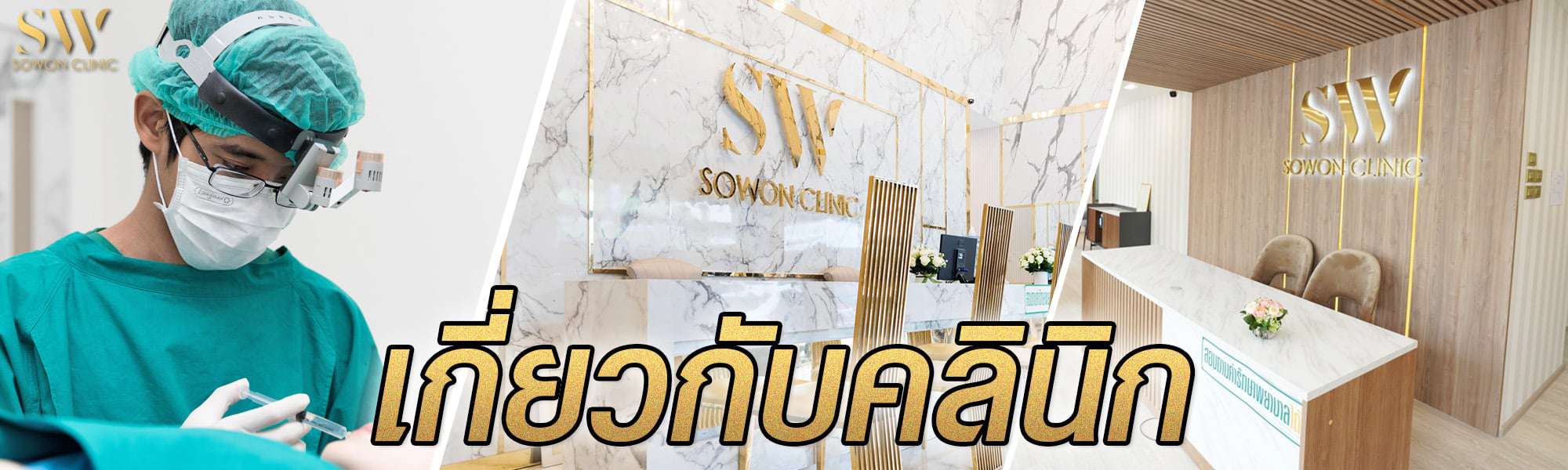 เกี่ยวกับคลินิก