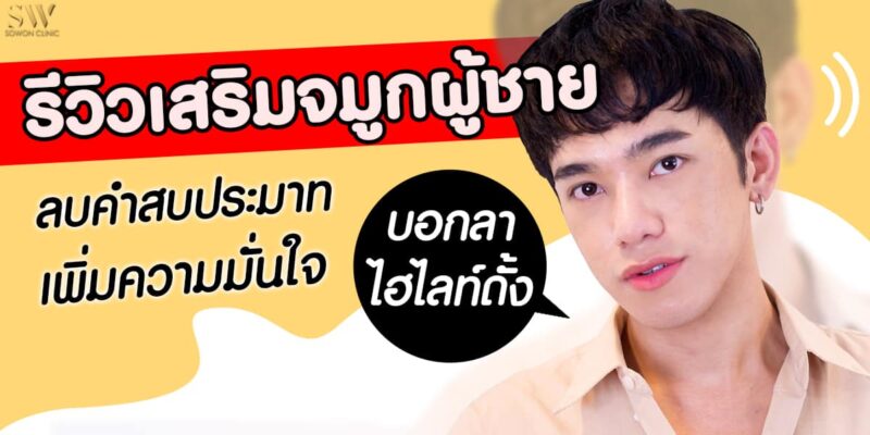 รีวิวเสริมจมูกผู้ชาย