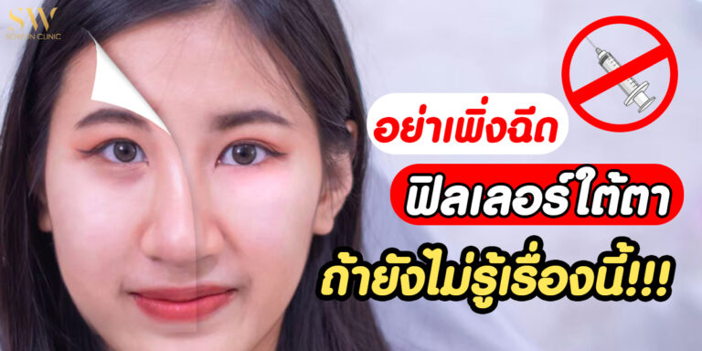 ปกบทความ อย่าฉีดฟิลเลอร์