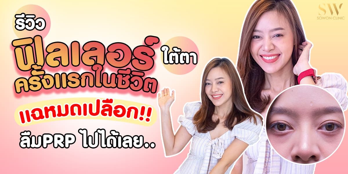ฟิลเลอร์ใต้ตา ฟิลเลอร์ใต้ตา