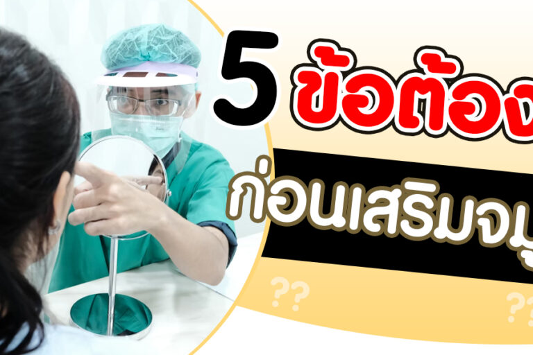 เสริมจมูก