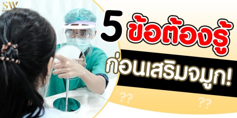 เสริมจมูก