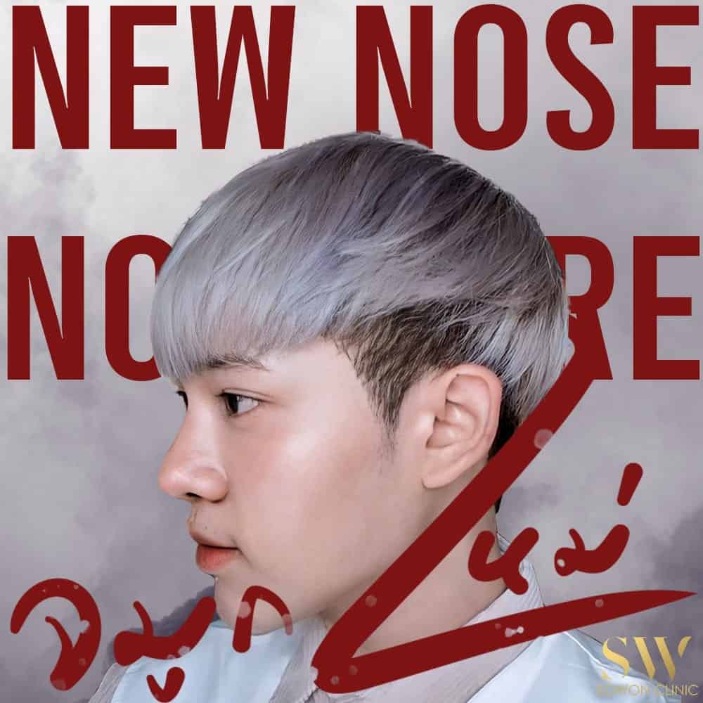 เสริมจมูกผู้ชาย