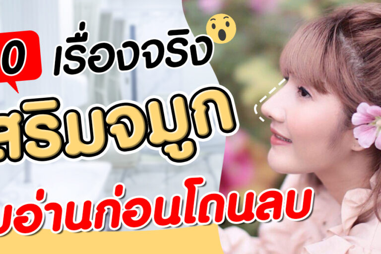 เสริมจมูก