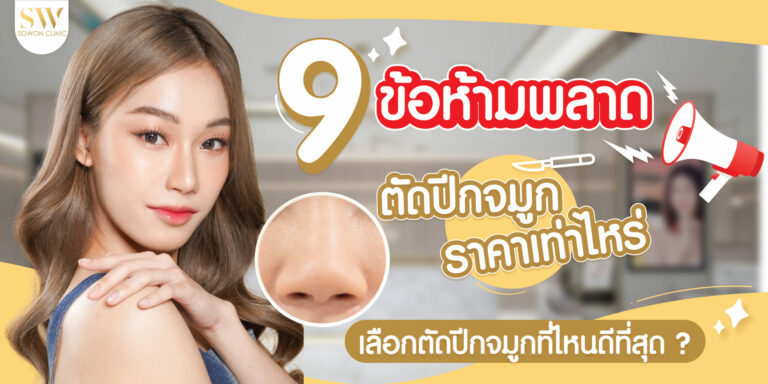 ตัดปีกจมูก