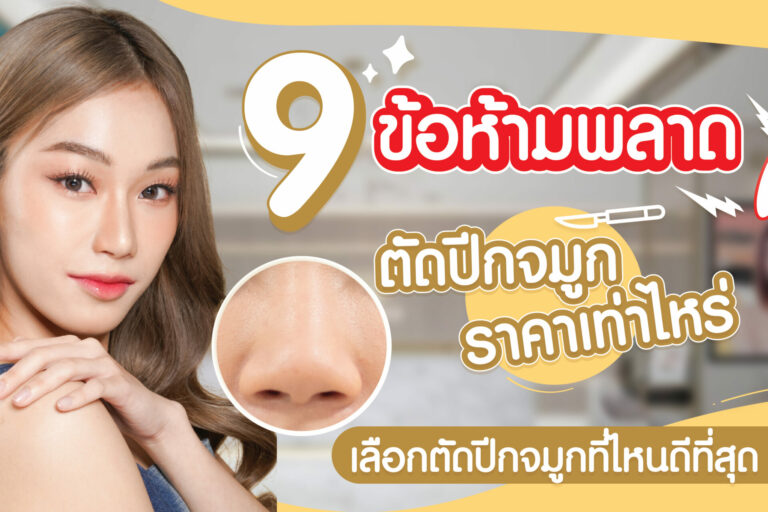 ตัดปีกจมูก