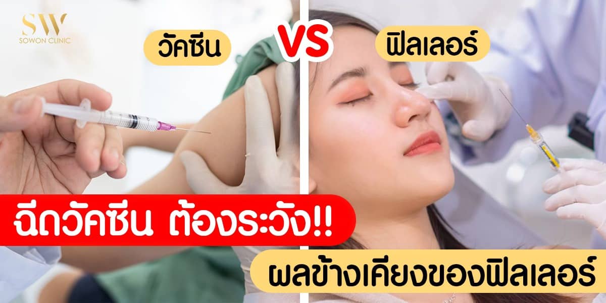 ปกบทความวัคซีนvsฟิลเลอร์ ปกบทความวัคซีนvsฟิลเลอร์