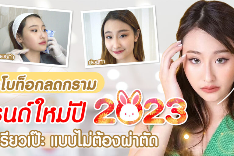 ฉีดโบท็อกลดกราม เทรนด์ใหม่ปี 2023