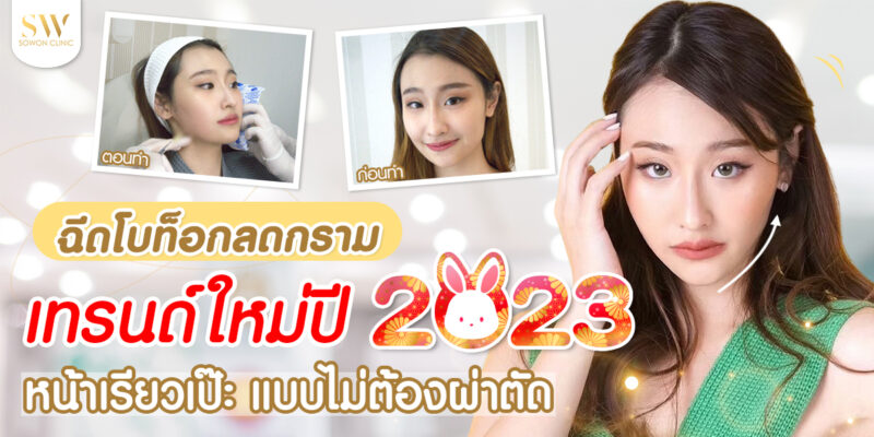 ฉีดโบท็อกลดกราม เทรนด์ใหม่ปี 2023