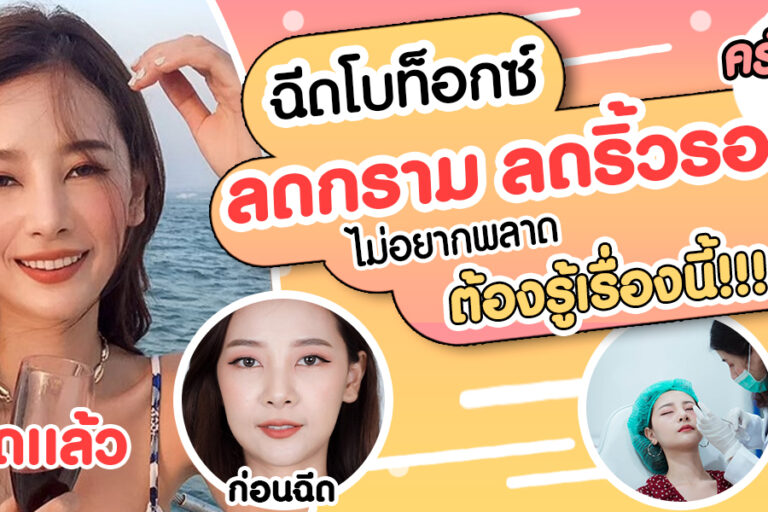 ปกบทความโบริ้วรอย+กราม