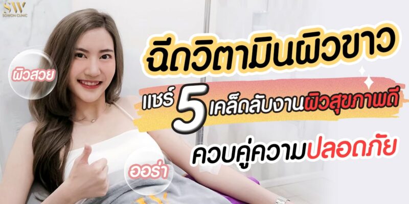 ฉีดผิวข่ว