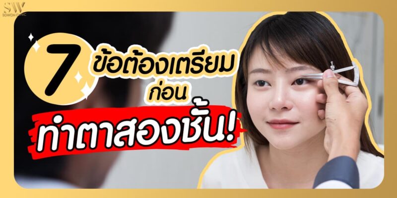 ทำตาสองชั้น คลินิกทำตา