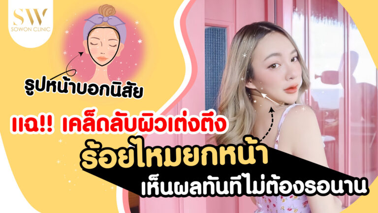 ปกบทความ ร้อยไหม รูปหน้าบอกนิสัย-01