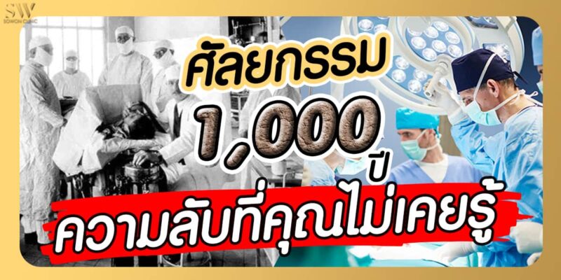 ศัลยกรรมที่ไหนดี