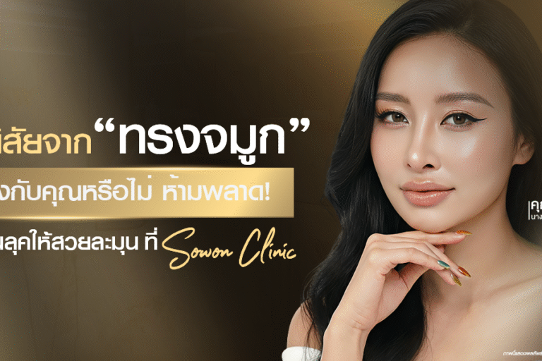 ปกบทความทายนิสัยจากทรงจมูก-ตรงหรือไม่-สาวๆห้ามพลาด