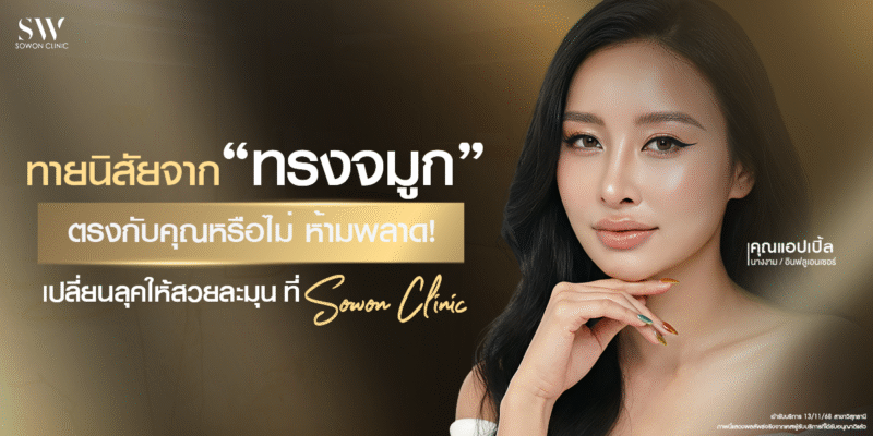 ปกบทความทายนิสัยจากทรงจมูก-ตรงหรือไม่-สาวๆห้ามพลาด