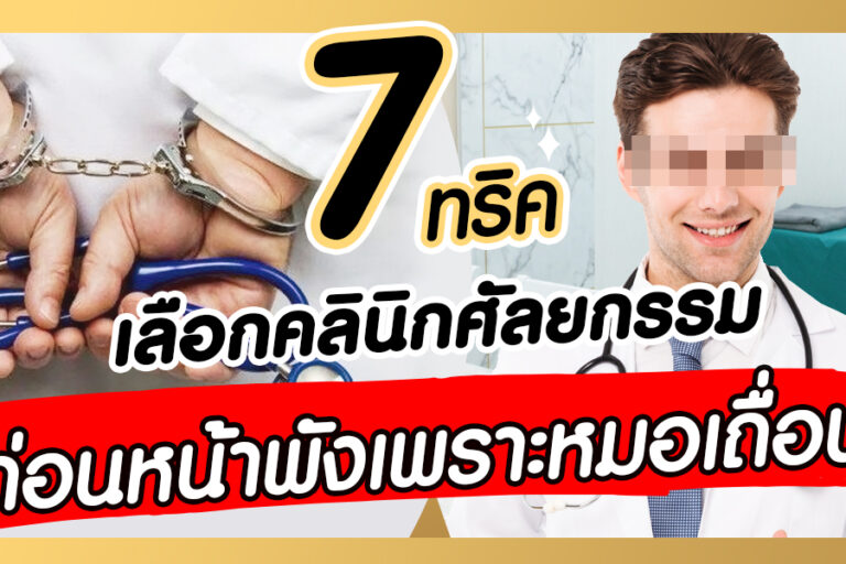 คลินิกศัลยกรรม