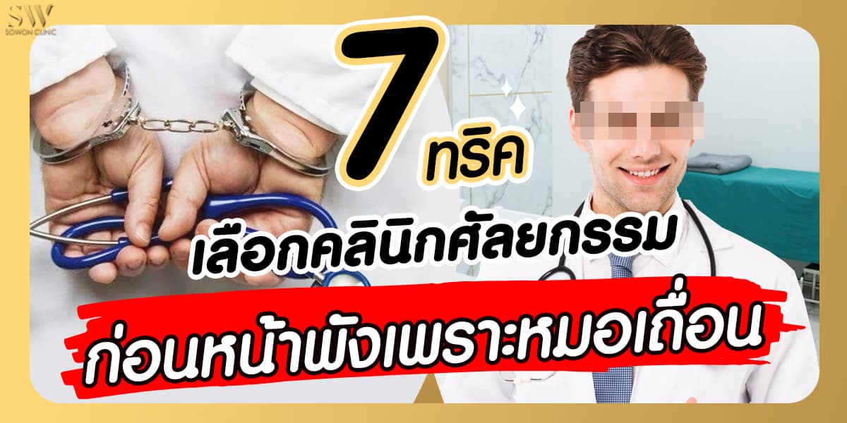 คลินิกศัลยกรรม คลินิกศัลยกรรม