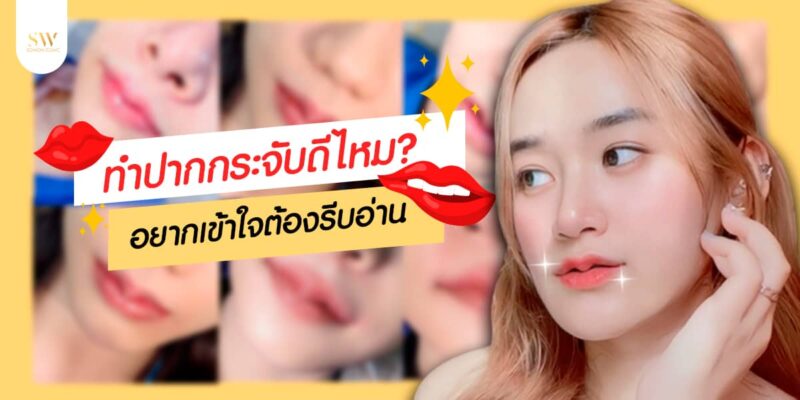 ทำปาก ปากกระจับ