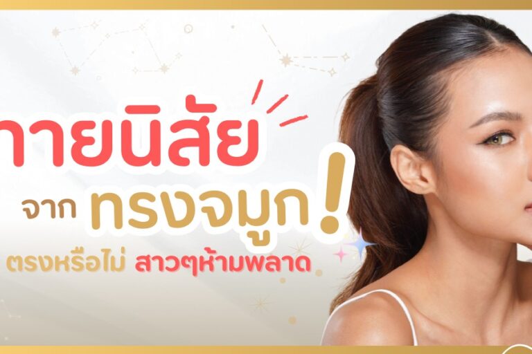 ปกบทความทายนิสัยจากทรงจมูก-ตรงหรือไม่-สาวๆห้ามพลาด