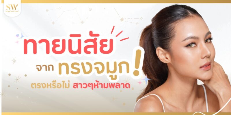 ปกบทความทายนิสัยจากทรงจมูก-ตรงหรือไม่-สาวๆห้ามพลาด
