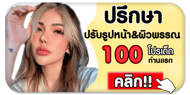 ปรึกษา สกิน