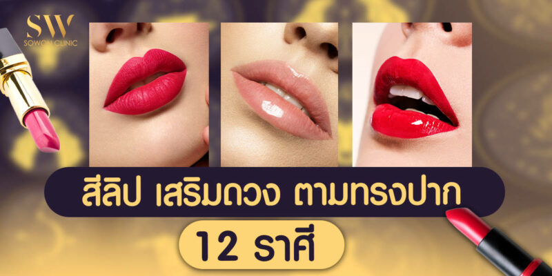 ทรงปาก เสริมดวง