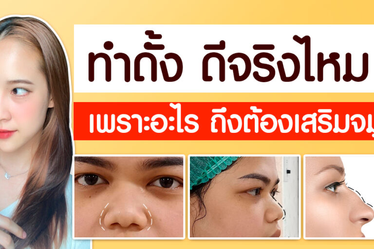 ทำดั้ง ดีจริงไหม