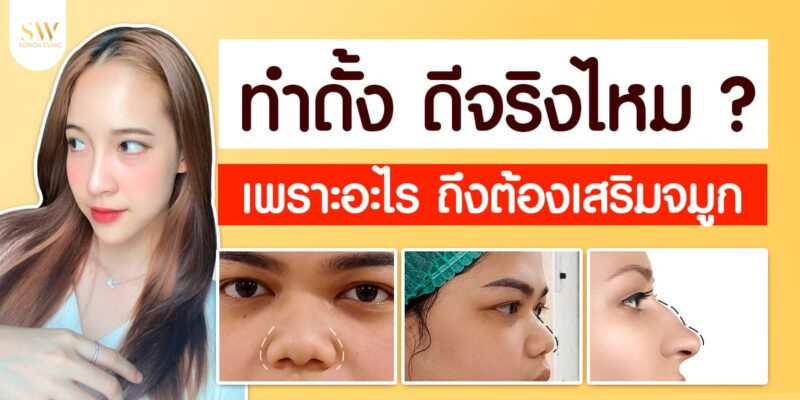 ทำดั้ง ดีจริงไหม